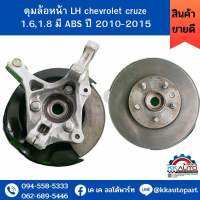 ดุมล้อหน้า LH chevrolet cruze 1.6,1.8 มี ABS ปี 2010-2015