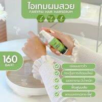 เซรั่มแฟรี่ปาย เร่งผมยาวรักษาผมช็อต พร้อมส่งของเเท้