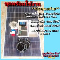 ปั๊มน้ำโซล่าเซลล์พร้อมแผงโซล่าเซลล์ 120W มีชุดคอนโทรลชาร์จเจอร์ 30A มีแบตเตอรี่ในตัว 12V 12A ปั๊มน้ำเงิน-แดง 36W พร้อมแผงโซล่าเซลล์ 120W