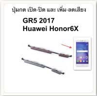 ปุ่มกด GR5 2017 / ปุ่มกดนอก Mate 9 Lite Huawei Honor 6X