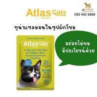 (5ซอง)อาหารเเมวเปียกatlas จัดชุดเเพ็ค5ซอง (ไม่คละรส)