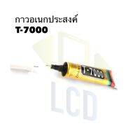 กาว T7000 กาวอเนกประสงค์ ขนาด15ml.