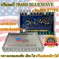 ปรีแอมป์ 7BAND ปรีแอมป์ติดรถยนต์ งานแบรนด์ BLUEWAVE รุ่น BW-777PX แยกซับอิสระ เบสกระชับนุ่มลึก กลางแหลมคมชัด เสียงใสเพราะๆ เบสแน่นลอยเป็นลูกๆ เสียงดีมีมิติ รับประกันคุณภาพ 100%?