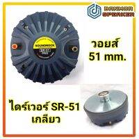 ไดร์เวอร์ เสียงแหลม Soundrock SR-51 ชนิดเกลียว คอ 1 " วอยส์  51 mm แหลม