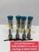 ปลายหัวฉีดเเต่งรางไฟฟ้าG3S947++++ ปลายเเต่งVigo D-MAX ปี2022 รุ่นที่เป็นรางไฟฟ้า ส่งด่วนทุกวัน