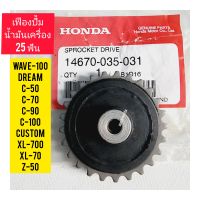 เฟืองปรั้มน้ำมันเครื่อง HONDA WAVE-100 แท้ศูนย์ 14670-035-031 (25 ฟัน ) ใช้สำหรับมอไซค์ได้หลายรุ่น

#WAVE-110

#WAVE-100

#DREAM

#C-70

#C-50

#C-90

#C-100

#CUSTOM

#XL-700

#XL-70

#Z-50

สอบถามเพิ่มเติมเกี่ยวกับสินค้าได้

ขนส่งเข้ารับของทุกวัน บ่าย 2