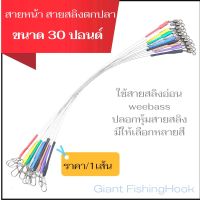 สายสลิง สายหน้าตกปลาขนาด30ปอนด์ ใช้สายสลิงweebass ขนาด7x7 มีขนาด9นิ้วและ12นิ้ว ปลอกหุ้มสลิงมีให้เลือก9สี ราคาต่อ1เส้นนะคะ