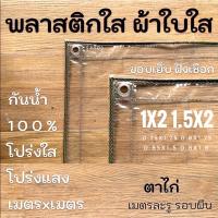 ผ้าใบใส พลาสติกใส PVCใส กันสาดใส ผ้าใบอเนกประสงค์ ผ้าใบกันน้ำ100% เกรด AAA ตาไก่เมตรละ1รู รอบผืน ขอบเย็บ ฝังเชือก   ? 1มx2ม (เย็บแล้วได้0.95ซม-1ม x1.9ม) ? 1.5มx2ม (เย็บแล้วได้1.45-1.5มx1.9ม)