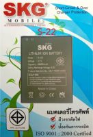 แบตเตอร์รี่ Skg S-22 สินค้าแท้ ศูนย์ Skg thailand