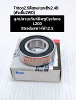 ลูกปืนปลายเกียร์ มิตซูไทตั้นTritonดีเซล/เบนซิน L200 Cyclone Stradaสตาร์ด้า 6002 RS Koyoแท้