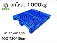 พาเลทพลาสติกสีฟ้า(สินค้ามือสอง)รับ นน. ยกเคลื่อนย้าย 1000kgวางคงที 4500