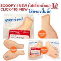 แผ่นกรองปั๊มติ๊ก SCOOPY-i NEW / CLICK110i NEW ไส้กรอกปั๊มติ๊ก คลิกไอใหม่ สกู๊ปปี้ใหม่ 16707-K16-900