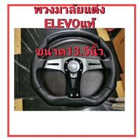 วงพวงมาลัยแต่งELEVO  ของแท้  ขนาด13.5นิ้ว  งานดีสุดๆ  ก้านตรงตูดตัด   กระชับมือขับง่าย ใส่รถยนต์ได้ทุกรุ่น  พร้อมส่งค่ะ