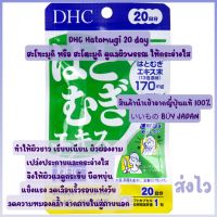 ※DHC hatomugi สกัด 20 เม็ดเป็นเวลา 20 วัน