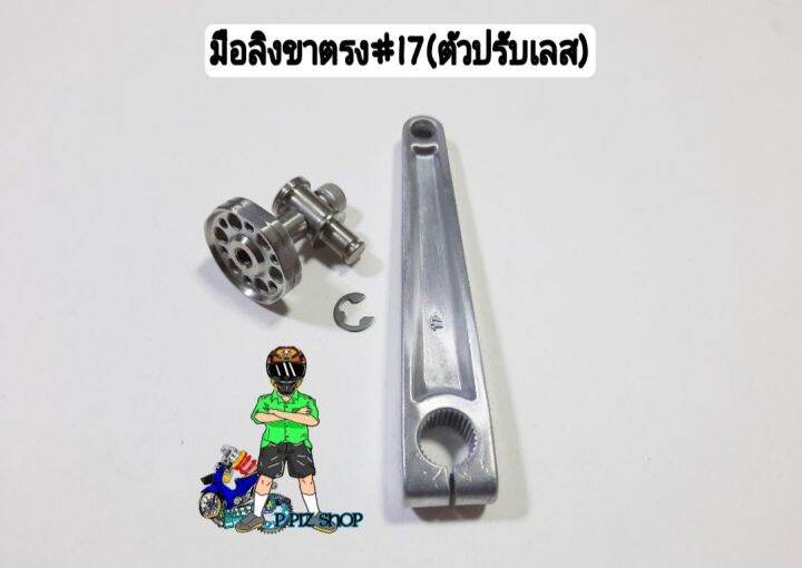 มือลิงขาตรง-17-ตัวปรับเลส-ใส่รุ่นwaveและรุ่นทั่วไป