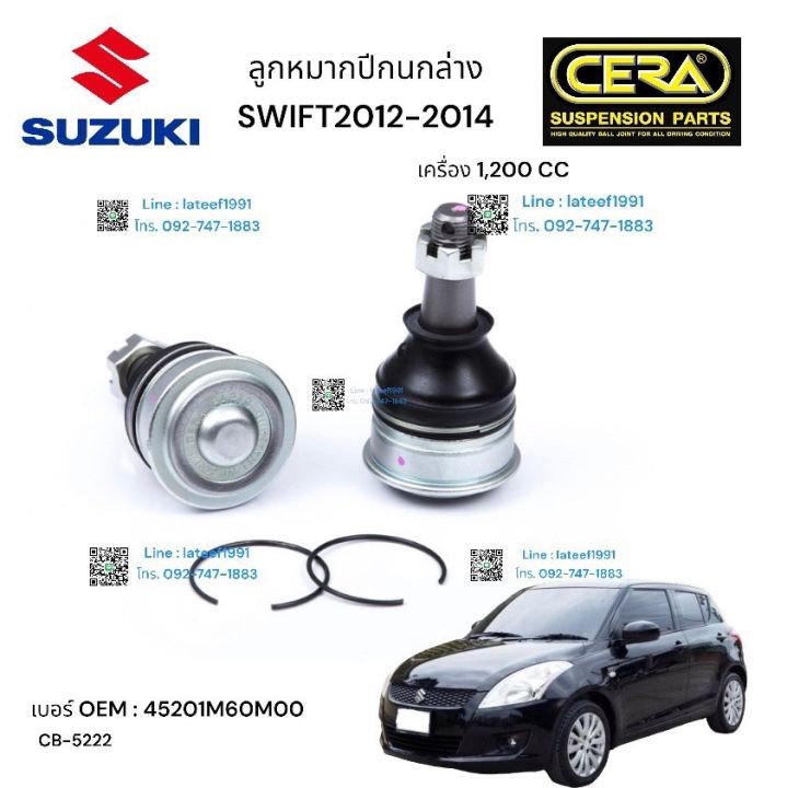 ช่วงล่าง-suzuki-swift-ช่วงล่าง-ซซูกิ-สวีฟ-1200-cc-รุ่น-2012-2014-ลูกหมากปีกนกล่าง-ลูกหมากคันชักซ้าย-ขวา-ลูกหมากแร็ค-ลูกหมากกันโครงหน้า-อย่างละ-2-ตัว-brand-cera-รับประกันคุณภาพผ่าน-100-000-กิโลเมตร