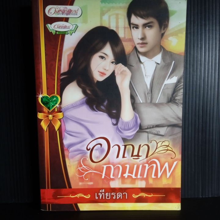 อาญากามเทพ-โดย-เทียรดา-นิยายรัก-297-หน้า-มีเขียนชื่อเดือนพ-ศ