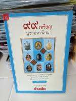 หนังสือเหรียญพระพุทธเกจิ 99เหรียญ บูชามหานิยม สำนักพิมพ์ข่าวสด