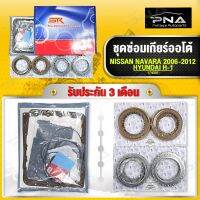 ชุดซ่อมเกียร์ออโต้ NISSAN NAVARA D40 ปี04-14 รหัสเกียร์ RE5R05A พร้อมแผ่นคลัช+แผ่นเหล็ก+โอริ่งซีนครบชุด