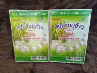 สบู่น้ำนมข้าววิภาดา สบู่น้ำนมข้าวแท้ 100% RICE MILK &amp; PEARL SOAP (1แพค/12 ก้อน)