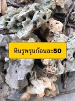 หินรูพรุนหินประดับตู้ปลาจัดสวนถาดหินจัดสวนนำ้หนักต่อก้อนประมาณ500กรัมต่อก้อน