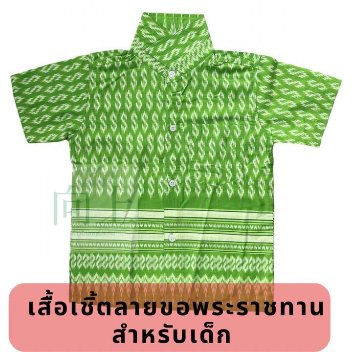 เสื้อเชิ้ตลายขอพระราชทาน-สำหรับเด็ก-ถูกลิขสิทธิ์-มีสีเขียว-ม่วง-เหลือง-ฟ้า-ชมพู