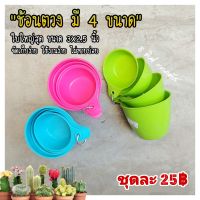 ถ้วยตวง 4 ชิ้น (คละสี) // ถ้วยตวง 1 ชุด มี 4 ขนาด