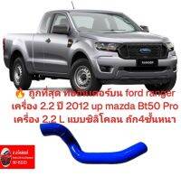 ? ถูกที่สุด ท่ออินเตอร์บน ford ranger เครื่อง 2.2 ปี 2012 up mazda Bt50 Pro เครื่อง 2.2 L แบบชิลิโคลน ถัก4ชั้นหนาอย่างดี เส้นยาวทนทานอายุการใช้งานยาวนาน BT 50 ของใหม่ ตรงรุ่น ส่งไว สินค้าคุณภาพ