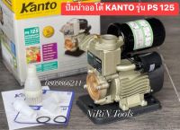 KANTO ปั้มน้ำออโต้ รุ่น PS-125 ขนาดท่อเข้าออก 1 นิ้ว กำลังไฟ  370W ส่งแนวราบ 40 เมตร ความสูง 9 เมตร  ดูดลึก 18เมตร