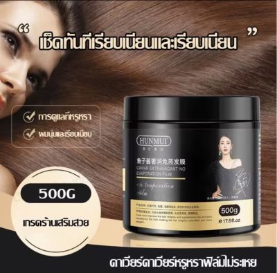 1แถม1‼️HUNMUI คาเวียร์ ครีมหมักผม500g เคราตินสด ทรีดเม้นบำรุงผมเข้มข้น สูตรบำรุงผม ช่วยฟื้นฟูผมแห้งเสีย ชี้ฟู แตกปลาย นุ่นลื่น