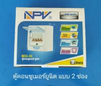 ตู้คอนซูมเมอร์ แบบ 2 ช่อง NPV เมน 63A. เบรกเกอร์ย่อย 20A. , 32A.