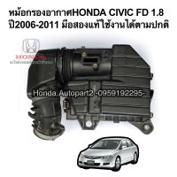 หม้อกรองอากาศHONDA CIVIC FD 1.8 มือสองแท้ใช้งานได้ตามปกติ