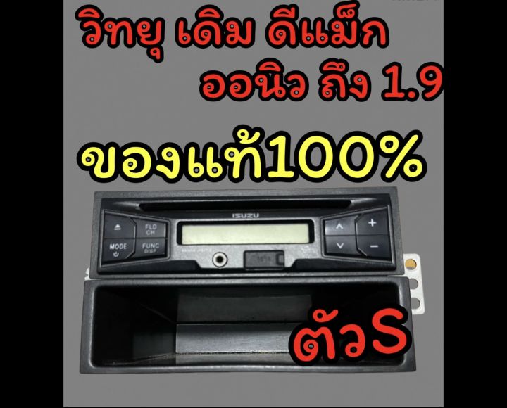 วิทยุเดิม-ดีแม็ก-ออนิว-ถึง-ดีแม็ก1-9-เครื่องเล่นเดิม-พร้อมช่องเก็บของ