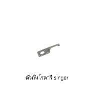 ตัวกั้นโรตารี่จักรเย็บอุตสาหกรรมSinger/น๊อตยึดตัวกั้นโรตารี่ จักรเย็บผ้า จักรไดเร็ค จักรคอม