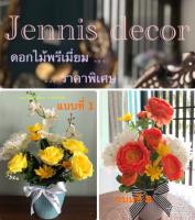 ดอกไม้พรีเมี่ยม New items พร้อมแจกัน : โทนขาวเหลือง / ขาวส้ม