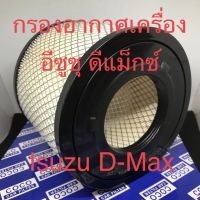 กรองอากาศ อีซูซุ ดีแม็กซ์ Isuzu D-Max เครื่อง 2.5/3.0 ปี 2002 -2011 (111503)