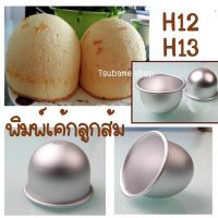 พิมพ์เค้กอลูมิเนียม H12,H13 สำหรับทำเค้กส้ม