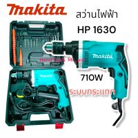 สว่านไฟฟ้า สว่านเจาะกระแทก สว่านเจาะเหล็ก Makita รุ่น HP 1630 ใช้ไฟ 220V  710W  เก็บเงินปลายทาง