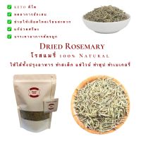 โรสแมรี่ โรสแมรี่อบแห้ง Dried Rosemary หอมมาก ทำสเต็ก แช่ไวน์ ปรุงอาหาร ทำเบเกอรี่ คีโตทานได้ น้ำหนัก 20 50 และ 100 กรัม