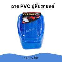 ปูพื้นรถยนต์ ถาด PVC ชุด 5 ชิ้น สีฟ้าใส  ถาดปูพื้นรถยนต์ วัสดุคุณภาพดี กันน้ำ ดักฝุ่นดี ล้างทำความสะอาดง่าย ใช้ได้ทั้งเก๋งและกระบะ ถาดปูพื้น แผ่นรองเท้า รถยนต์ แผ่นปูพื้น