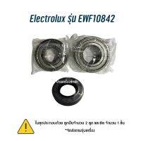 ลูกปืน ซีลแท้ สำหรับเครื่องซักผ้าฝาหน้า Electrolux รุ่น EWF10842 (สิ่งที่จะได้คือ ลูกปืนจำนวน 2 ตลับ และ ซีล จำนวน 1 ชิ้น)