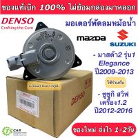 มอเตอร์พัดลม หม้อน้ำ มาสด้า2 ซูซูกิ สวิฟ Mazda2 รุ่น1 ปี2009-13 (Denso 8310) มอเตอร์พัดลม ซูซูกิ สวิฟ ปี2012-16 มาสด้า 2 Mazda เดนโซ่ มอเตอร์ระบายความร้อน มอเตอร์เป่าหม้อน้ำ แท้