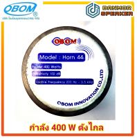 ยูนิต Horn 44 ฮอร์น 44 OBOM ฝาเหล็ก 8 Ohm 400  วัตต์ ฮอน 44 horn44