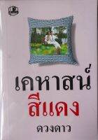 เคหาสน์สีแดง (เล่ม 1-2)