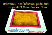 กระดาษเงิน-ทอง ไหว้บรรพบุรุษ ฮ่อเฮียตี๋ เทศกาลต่างๆ

ขนาด 16*12.5เซนติเมตร 

1ห่อ หนา 3เซนติเมตร

ราคาห่อละ 39บาท