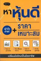 หาหุ้นดี + ราคาเหมาะสม
ผู้เขียน: ภาคิน รัตนกร

สำนักพิมพ์: พราว