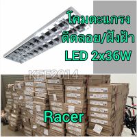 โคมตะแกรงแบบติดลอย /ฝังฝ้า จาก RACER 2x36 Led 2x18w T8คู่ติดลอย ออเดอร์ไม่เกิน 3ชุด ต่ออเดอร์ (หลอดซื้อเพิ่ม)