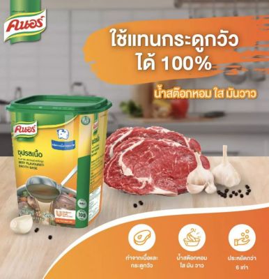 # ส่งฟรี# Knorr Beef Flavoured Broth-Base คนอร์ ซุปรสเนื้อ