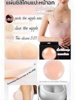 Nipple covers แผ่นซิลิโคนแปะหน้าอก