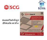 ช่องเซอร์วิสสำเร็จรูป ตราช้าง (เซิร์ฟบอร์ด) Bowaonshop